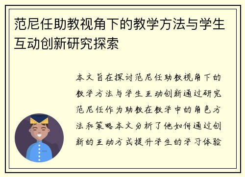 范尼任助教视角下的教学方法与学生互动创新研究探索