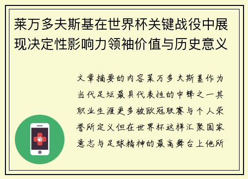 莱万多夫斯基在世界杯关键战役中展现决定性影响力领袖价值与历史意义
