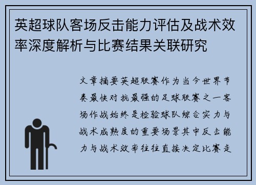 英超球队客场反击能力评估及战术效率深度解析与比赛结果关联研究