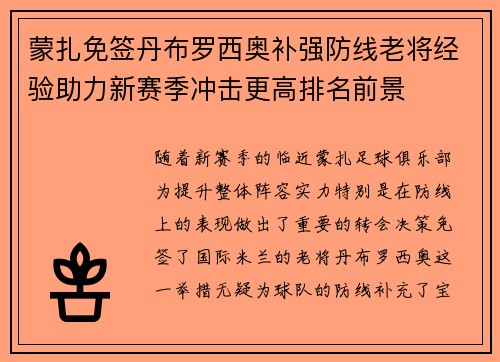 蒙扎免签丹布罗西奥补强防线老将经验助力新赛季冲击更高排名前景 蒙扎免签丹布罗西奥补强防线老将经验助力新赛季冲击更高排名前景