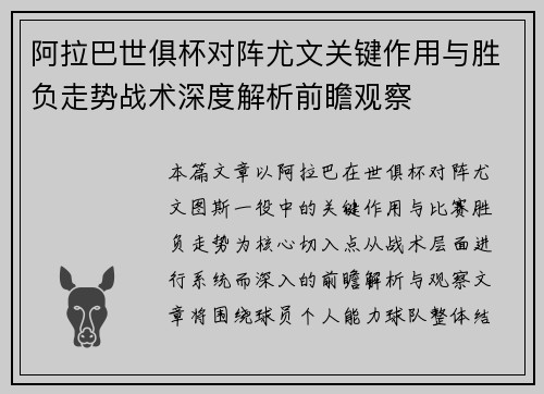 阿拉巴世俱杯对阵尤文关键作用与胜负走势战术深度解析前瞻观察