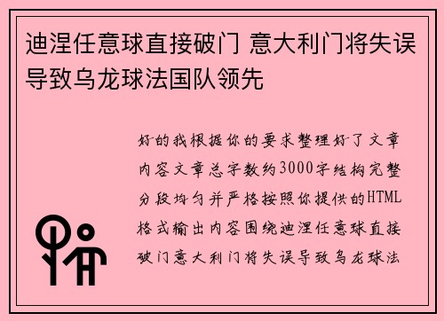 迪涅任意球直接破门 意大利门将失误导致乌龙球法国队领先