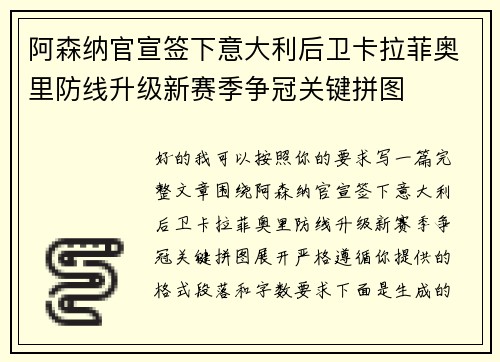 阿森纳官宣签下意大利后卫卡拉菲奥里防线升级新赛季争冠关键拼图