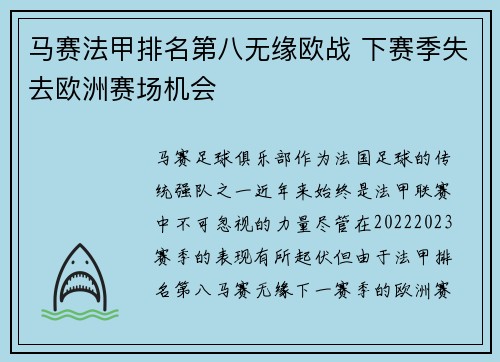 马赛法甲排名第八无缘欧战 下赛季失去欧洲赛场机会