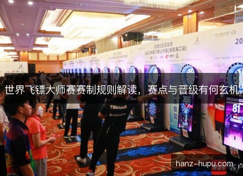 世界飞镖大师赛赛制规则解读，赛点与晋级有何玄机